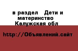  в раздел : Дети и материнство . Калужская обл.